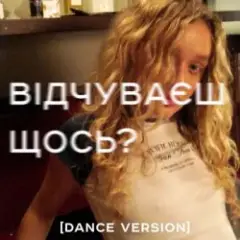 Я Тоня — Відчуваєш щось?