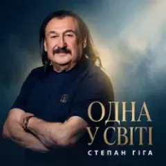 Степан Гіга — Одна у світі