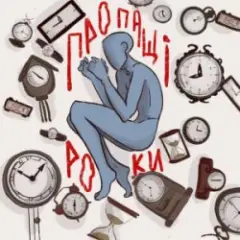 Обложка трека Пропащі роки