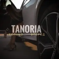 TANORIA — Только вперёд