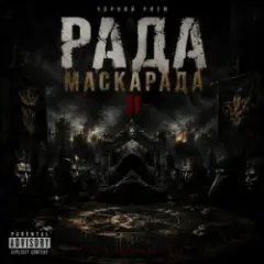 Обложка трека Хто я без маски
