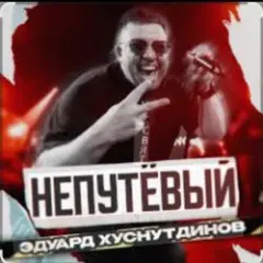 Обложка трека Непутёвый