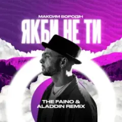 Обложка трека Якби Не Ти (The Faino & Aladdin Remix)