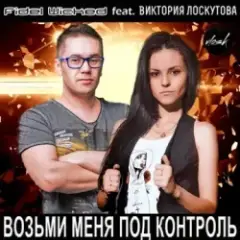 Fidel Wicked feat. Виктория Лоскутова — Возьми Меня Под Контроль (Club Edit)