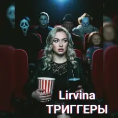 Обложка трека Триггеры