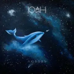Обложка трека Любовь