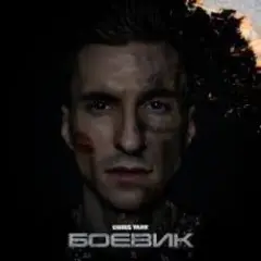Обложка трека Боевик