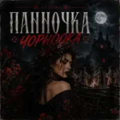 Обложка трека Панночка Чорноока