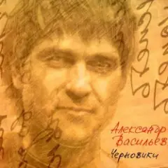 Александр Васильев — Кто-то не успел