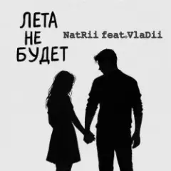 Обложка трека Лета не будет