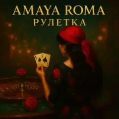 Обложка трека Рулетка