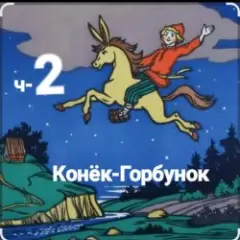 Обложка трека ч-2 Конёк-Горбунок