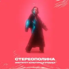 Обложка трека Зима В России Любит Слёзы