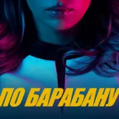 Люся Чеботина — ПО БАРАБАНУ