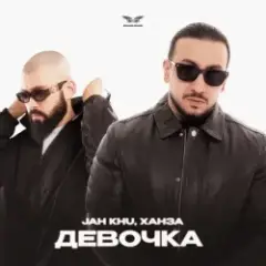 Обложка трека Девочка