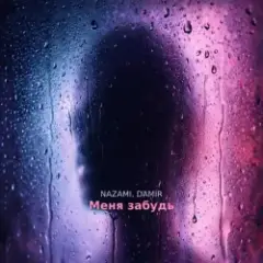 Обложка трека Меня забудь
