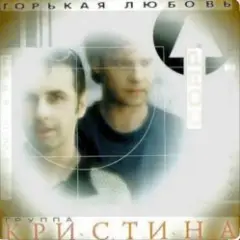 группа Кристина — Вернись