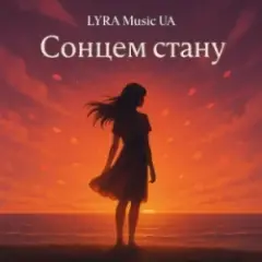 Обложка трека Сонцем стану