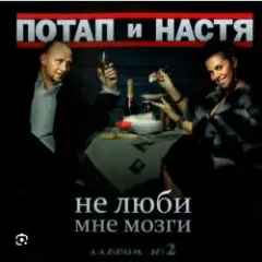 Потап и Настя Каменских — Не люби мне мозги