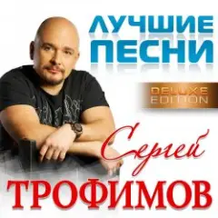 Сергей Трофимов — Московская песня