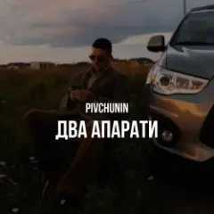 Pivchunin — Два апарати