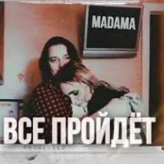 Обложка трека Все пройдет
