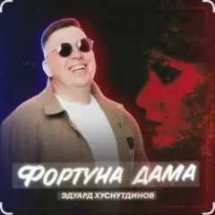 Обложка трека Фортуна дама