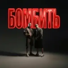 Parfeniuk & Скруджи — Бомбить
