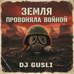Обложка трека Земля провоняла войной