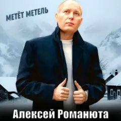 Обложка трека Метёт метель