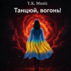 Обложка трека Танцюй, вогонь!