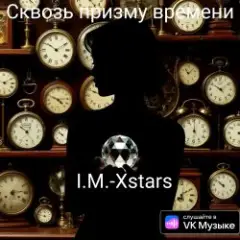 Обложка трека Сквозь призму времени