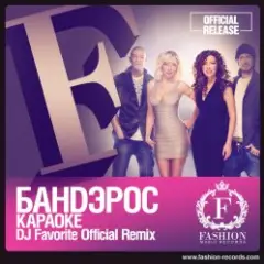 Обложка трека Караоке (DJ Favorite Official Remix)