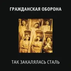 Обложка трека Так закалялась сталь