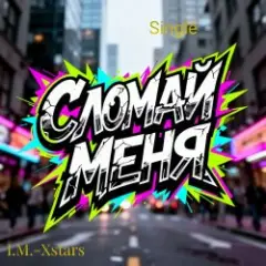 Обложка трека Сломай меня