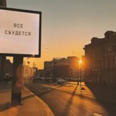 Обложка трека Все сбудется