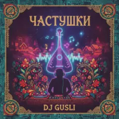 Обложка трека Частушки про любовь