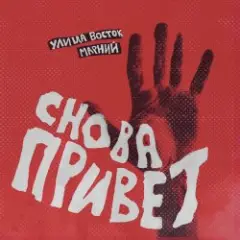 Обложка трека Снова привет