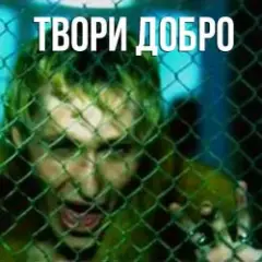 Шура — Твори добро