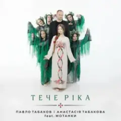 Обложка трека Тече ріка