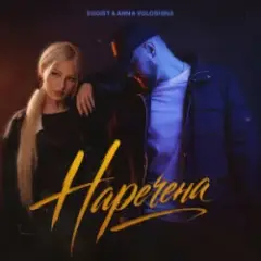 Обложка трека Наречена
