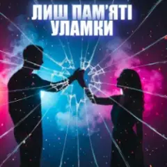 Обложка трека ЛИШ ПАМ’ЯТІ УЛАМКИ