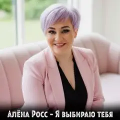 Обложка трека Я выбираю тебя
