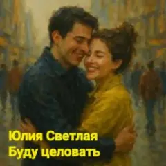 Обложка трека Буду целовать