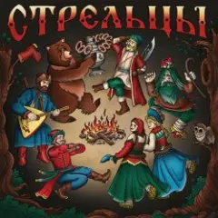 Стрельцы  feat Last Punk Heroes — Польский король