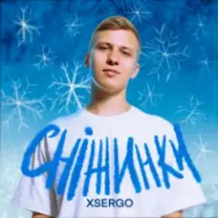Обложка трека Сніжинки