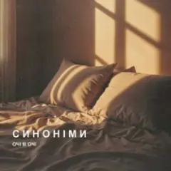 Обложка трека Синоніми