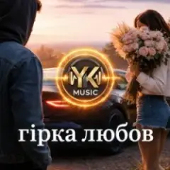 Обложка трека Гірка любов