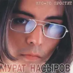 Мурат Насыров — Я это ты