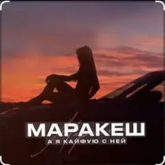 Обложка трека А я кайфую с ней
